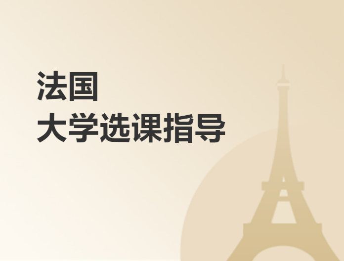 法國大學選課指導